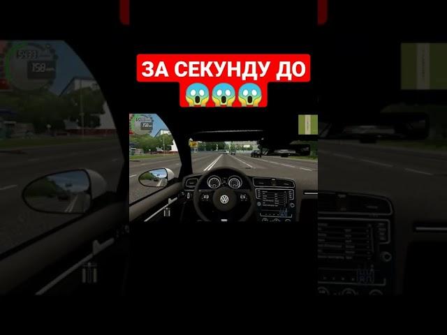 ЗА СЕКУДНУ ДО... (CITY CAR DRIVING) #shorts #citycardriving #ccd