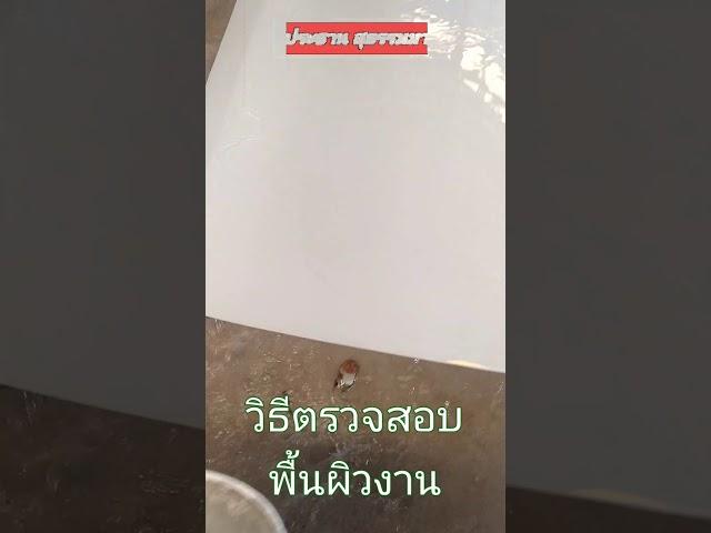 วิธีตรวจสอบ ความเรียบของ ชิ้นงาน (ประธาน สุธรรมมา)