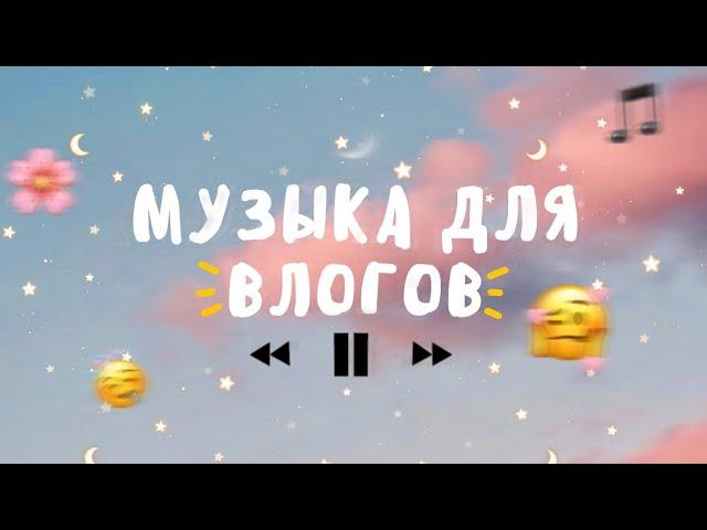 МУЗЫКА ДЛЯ ВЛОГОВ