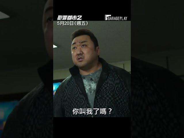【犯罪都市2】要跟馬東石進真實之房嗎^_^ | 범죄도시2 The Roundup