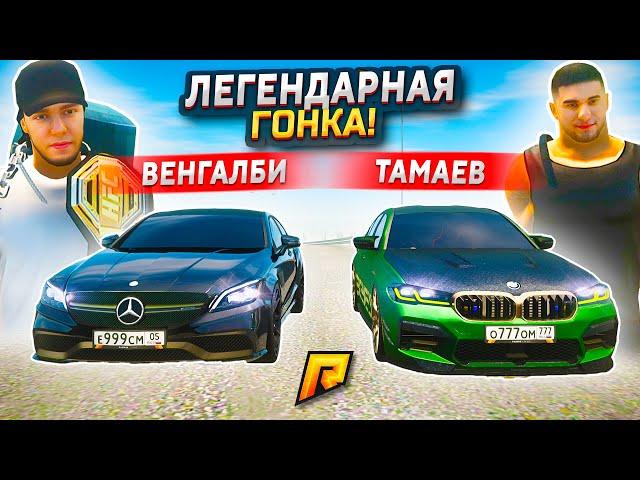 ЛЕГЕНДАРНАЯ ГОНКА ТАМАЕВ vs ВЕНГАЛБИ В GTA RADMIR RP