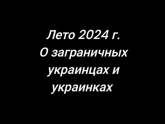 Где вы,и где тцк.Про бездействия украинцев и украинок,которые уже долгое время находятся за границей