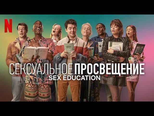 Сексуальное просвещение, 4 сезон - русский трейлер (субтитры) | сериал 2023 | Netflix