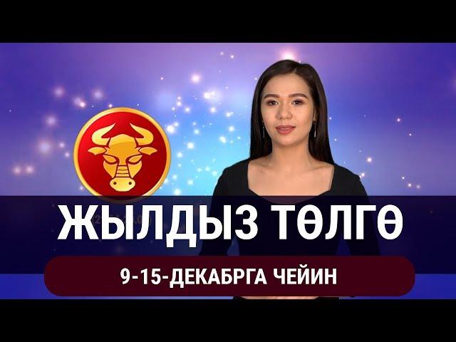 Жылдыз төлгө. 9-15-декабрга чейин