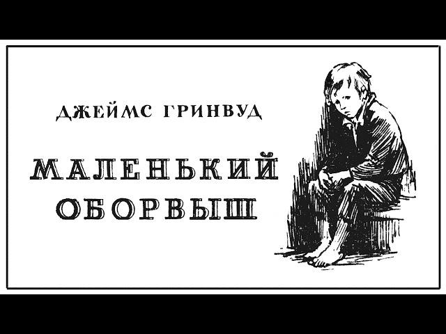 Д.Гринвуд. Маленький оборвыш. Аудиокнига