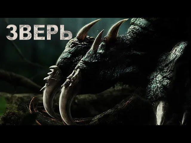 Зверь ФИЛЬМ (русская озвучка) 异兽, Monster