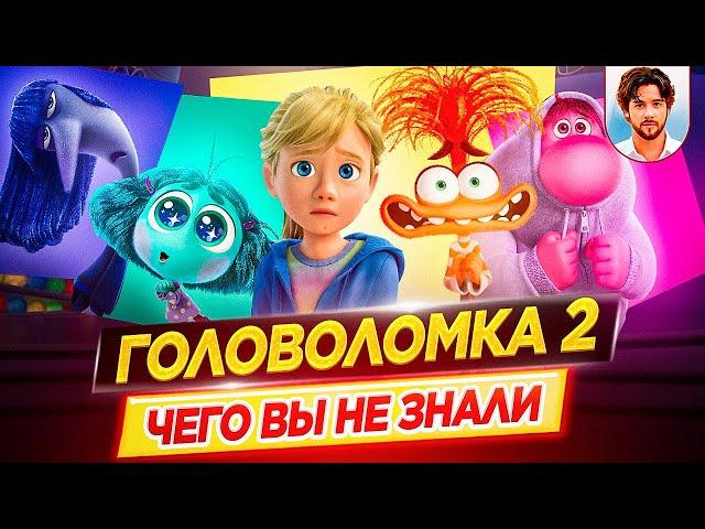 ГОЛОВОЛОМКА 2 - Самые интересные факты - ЧЕГО ВЫ НЕ ЗНАЛИ о мультфильме PIXAR // ДКино