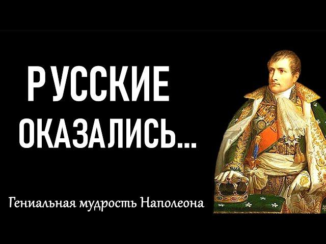 В РОССИИ есть только... Гениальные цитаты Наполеона Бонапарта, над которыми стоит глубоко задуматься