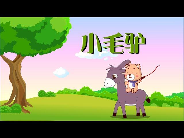 【可一儿歌】070 小毛驴丨KeYi Children's Song丨【三淼儿童官方频道】