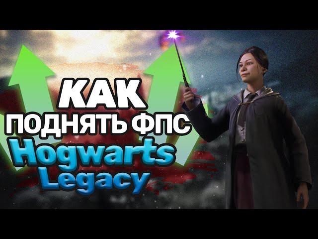 Как реально увеличить FPS в Hogwarts Legacy на ПК?!(НОВЫЙ СПОСОБ)