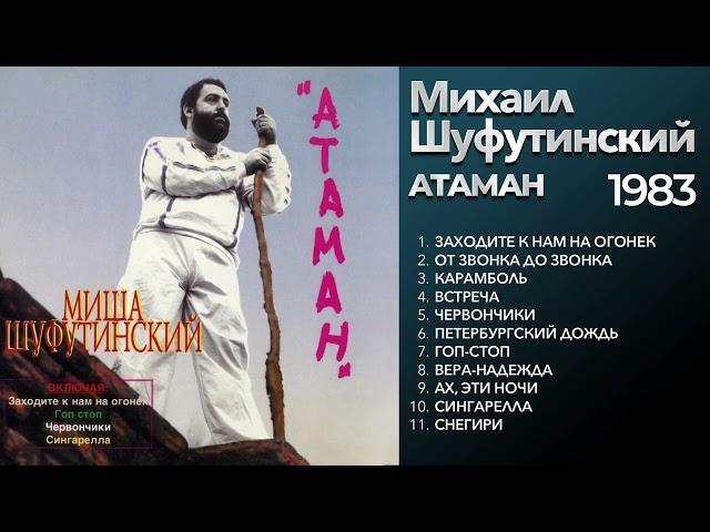 Михаил Шуфутинский - Атаман (1983) Весь альбом [оригинальное звучание] @ЗолотоШансона