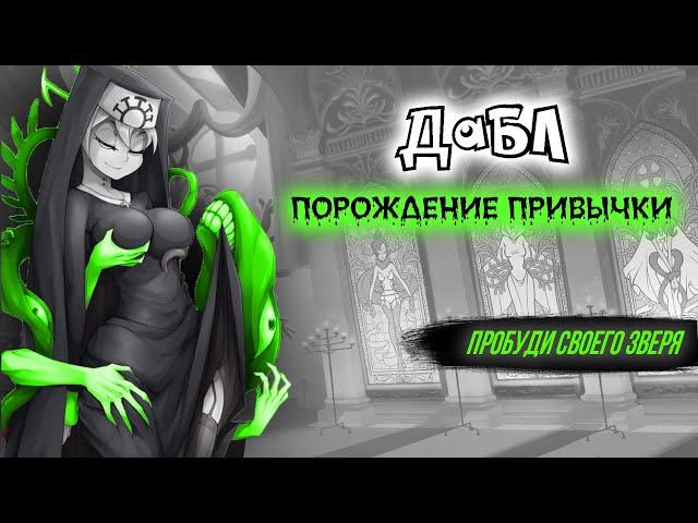 ДАБЛ: ПОРОЖДЕНИЕ ПРИВЫЧКИ | ОБЗОР | SKULLGIRLS MOBILE