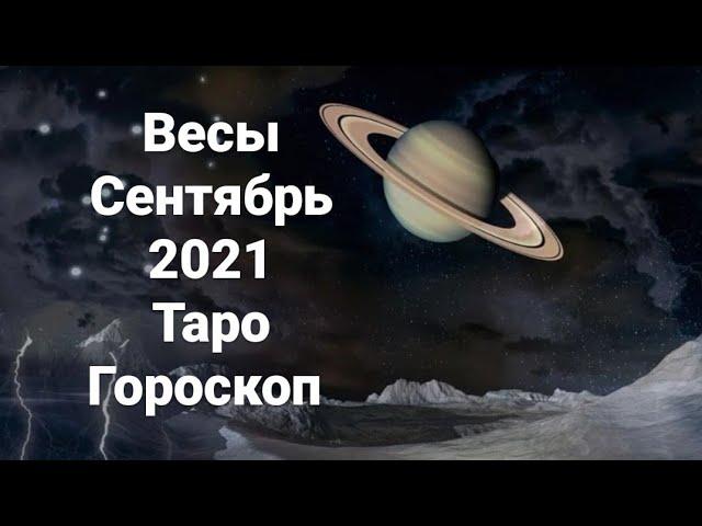 Весы. Сентябрь 2021.Таро расклад. Гороскоп.