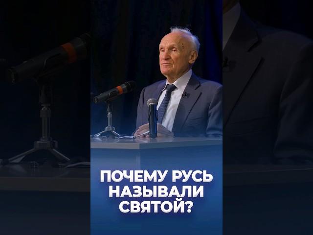 Почему древнюю Русь называют святой? / А.И. Осипов
