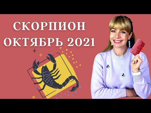 СКОРПИОН ОКТЯБРЬ 2021: Расклад Таро Анны Ефремовой