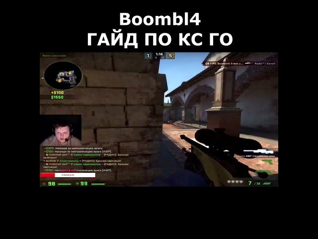 Boombl4 учит играть в кс го #shorts