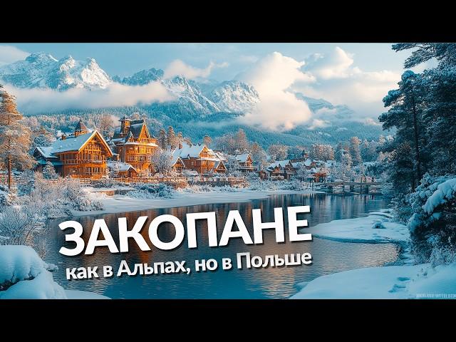 ЗАКОПАНЕ - Как в Альпах, но дешевле! Эконом вариант внутри Польши