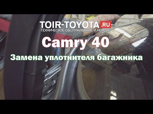 Camry 40. Замена уплотнителя багажника.