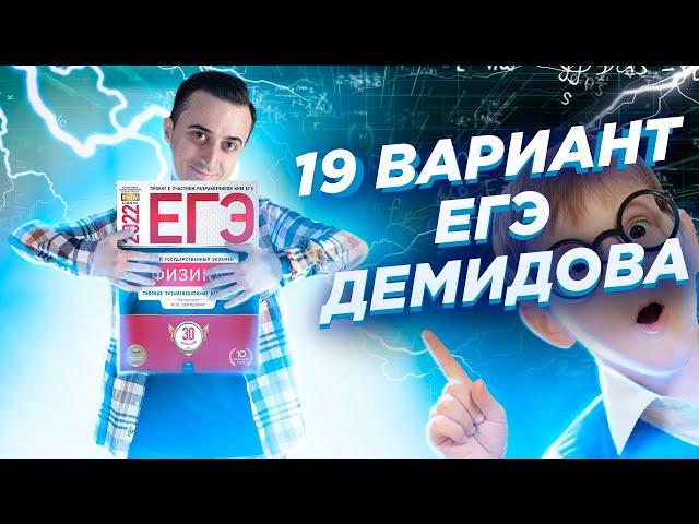 Решаем 19 вариант Демидова 2022 | ЕГЭ по Физике