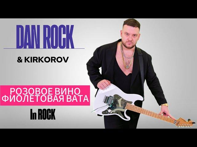 ФИОЛЕТОВАЯ ВАТА / РОЗОВОЕ ВИНО - РОК- Версия / DAN ROCK & КИРКОРОВ (ЭЛДЖЕЙ & ФЕДУК) #кавер #rock