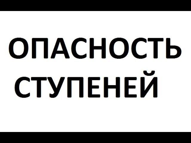 Как закрывать высокие ступени