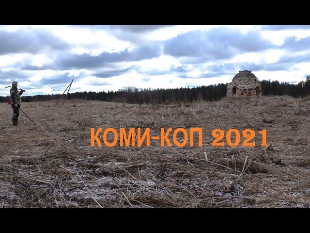 Коми-КОП 2021! Княжпогостский район. Затерянные опустевшие деревни.