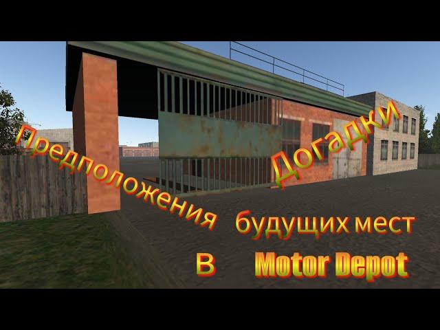 Догадки/Предположения будущего в Мотор Депот/Что будет???/Motor Depot