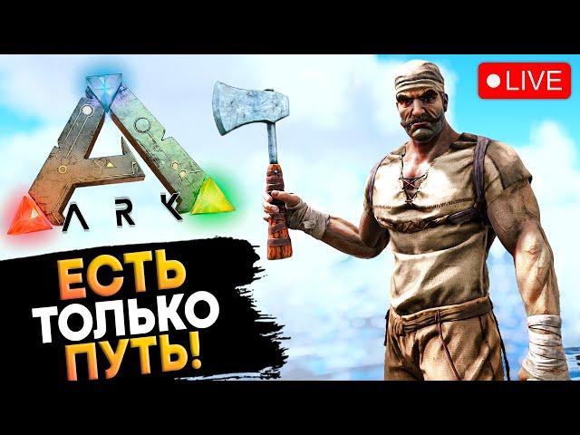 НОВОЕ ВЫЖИВАНИЕ на Сервере (Дино лвл 300+) в Ark: Survival Evolved на Стриме!