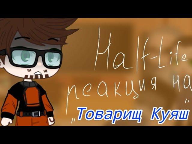 Half-Life реакция на Товарища Куяша "Half-Life за пять минут"/Gacha club