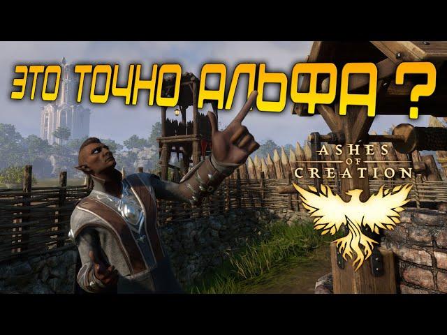 ASHES OF CREATION - ПЕРВОЕ впечатление от АЛЬФА ТЕСТИРОВАНИЯ. Перспективы у игры есть!