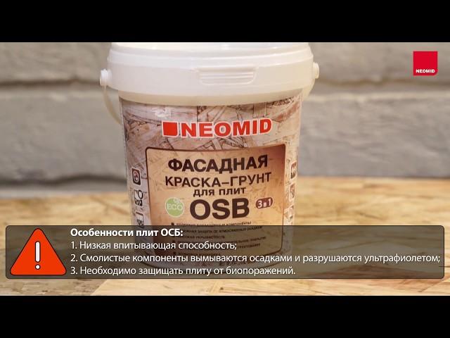 Фасадная краска-грунт 3-в-1 для плит OSB NEOMID