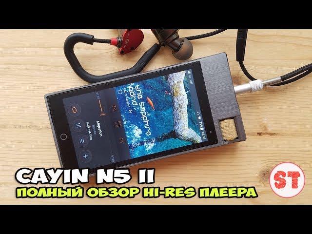 Cayin N5 II - полный обзор Hi-Res аудиоплеера