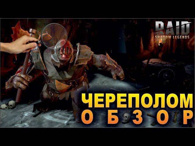 Обзор героя Череполом. Raid shadow legends