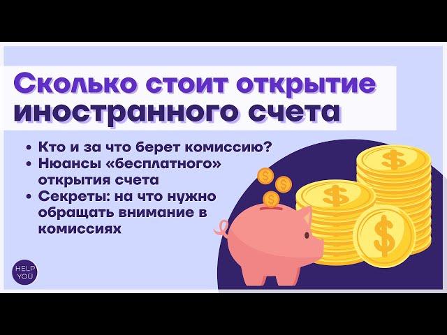 Сколько стоит открытие иностранного счета?