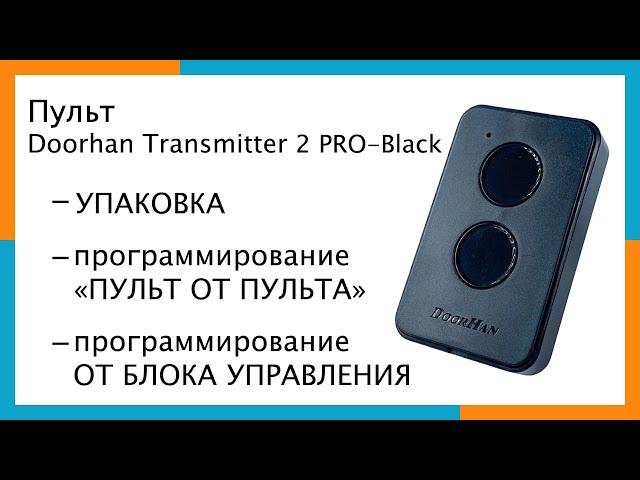 Пульт Doorhan Transmitter 2 PRO-Black | Программирование пульта Doorhan Transmitter 2 PRO Black