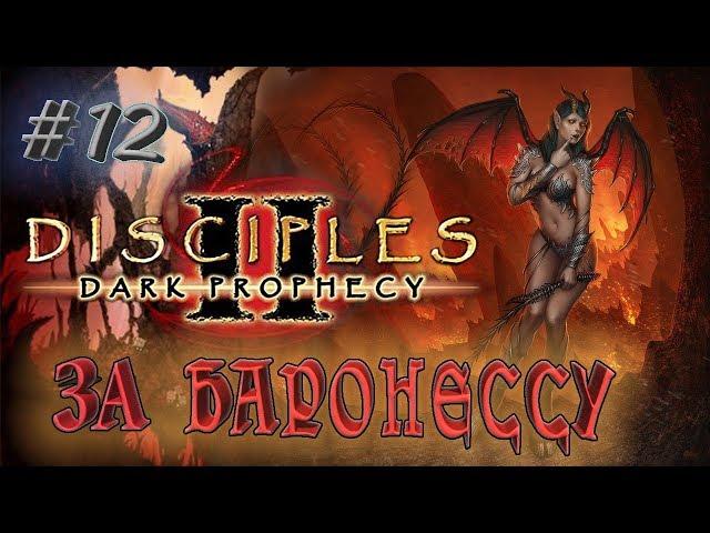 Прохождение Disciples 2: Dark prophecy  /За Баронессу/ (серия 12)  Два нежданчика