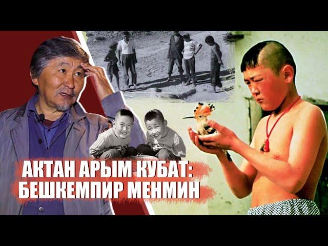 Актан Арым Кубат: “Бешкемпир” менин балалыгым. / Ыдырыс Исаков