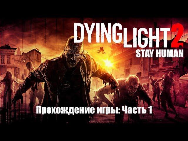 Dying Light 2: Stay Human ◉ Прохождение на ПК ◉ HD качество ◉ Часть 1