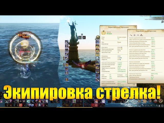 ARCHEAGE 9.0 - ФИНАЛЬНАЯ ЭКИПИРОВКА НА СТРЕЛКА/ЛУЧНИКА!