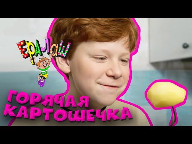 Ералаш | Горячая картошечка (Выпуск №200)