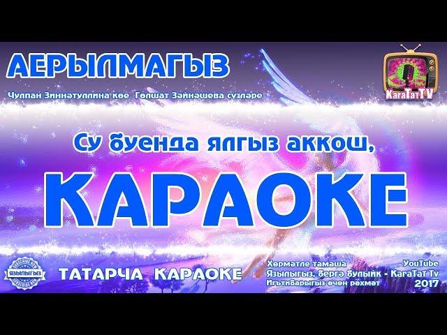 Karaoke - "Do not part" Tatar song KaraTatTv A new version