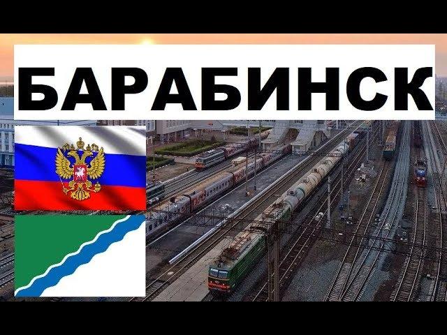 БАРАБИНСК  (Новосибирская область) ~Твой город.