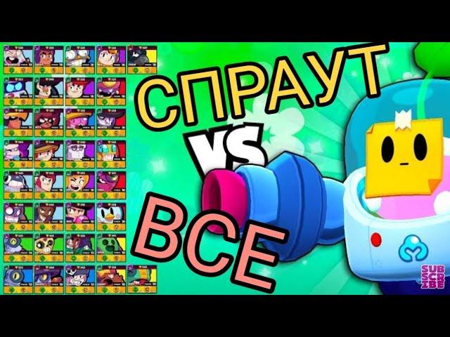 СПРАУТ ПРОТИВ ВСЕХ БРАВЛЕРОВ В BRAWL STARS! СРАВНЕНИЕ БОЙЦОВ В ИГРЕ!