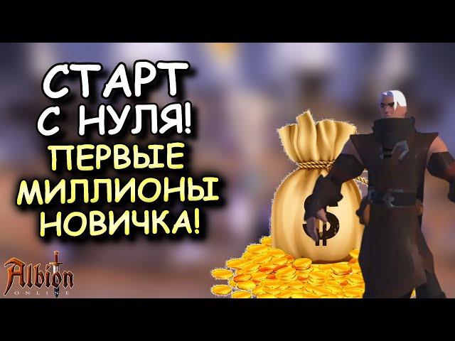 Albion Online! СТАРТ С НУЛЯ | ФАРМ СЕРЕБРА ДЛЯ НОВИЧКА | АЛЬБИОН ОНЛАЙН