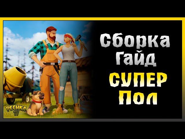 УКРЕПЛЕННЫЙ ПОЛ ПОДРОБНЫЙ РАЗБОР! ПОСЕЛЕНИЕ И УКРЕПЛЕННЫЙ ПОЛ! Last Day on Earth: Survival