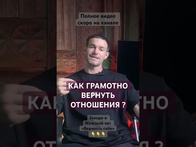 Как Грамотно Вернуть Отношения ? [Алекс Поляков; психология отношений]