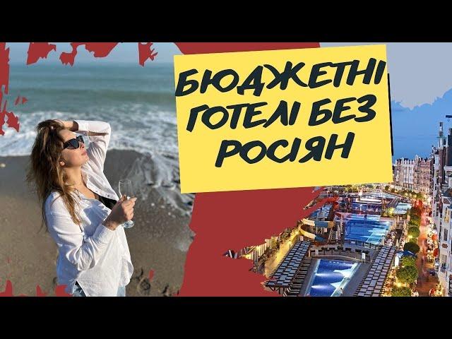 Бюджетні готелі Туреччини для українців| Найкращі економ варіанти| Де відпочивають європейці?