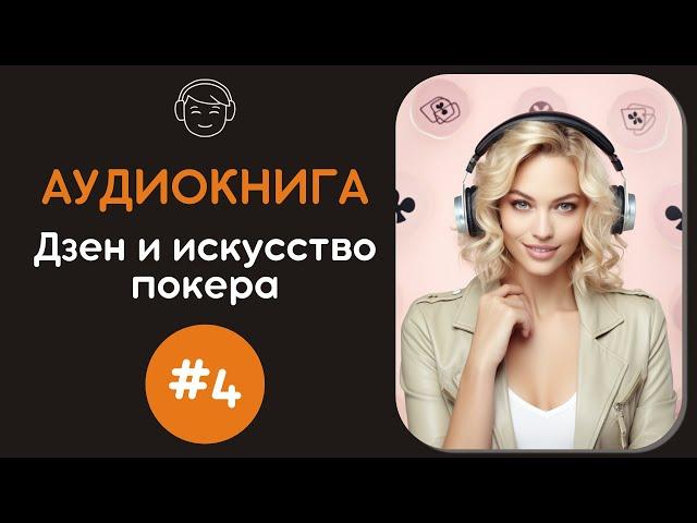 Дзен и искусство покера | №4 Освоение искусства игры в покер: Правила с 27 по 33