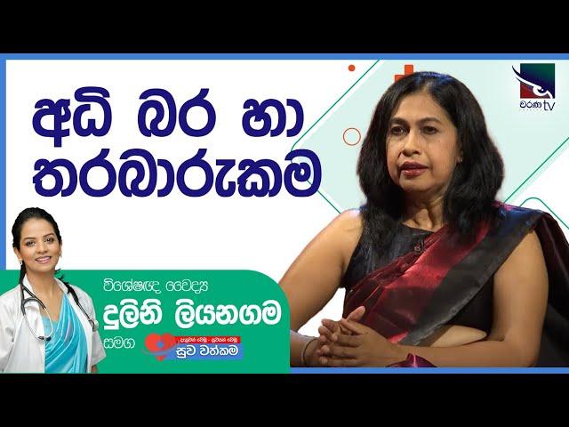 විශේෂඥ වෛද්‍ය ගෞරි සමරසේකර  | Dr.Gauri Samarasekara | සුව වත්කම | Suwa Wathkama