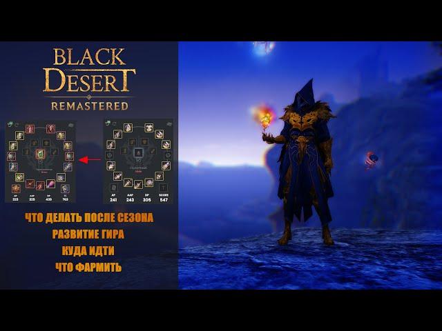 Black Desert БДО что делать после сезона 2024 Развитие гира до 700гскуда идти ,где фармить?